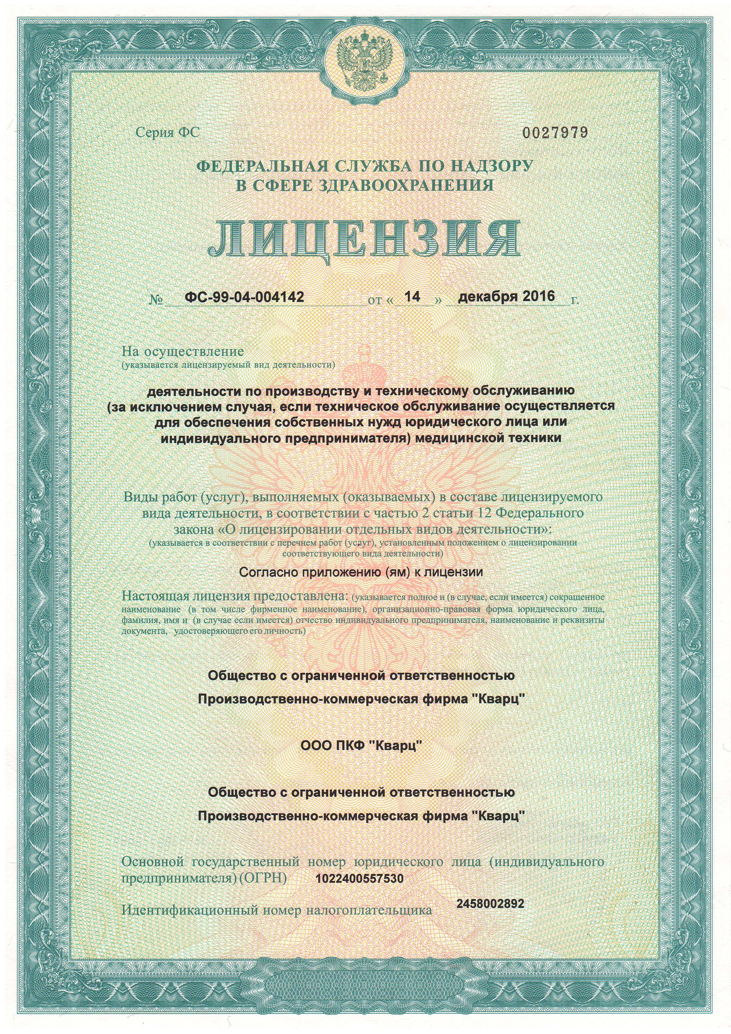 Лицензия Росздравнадзора ПКФ Кварц