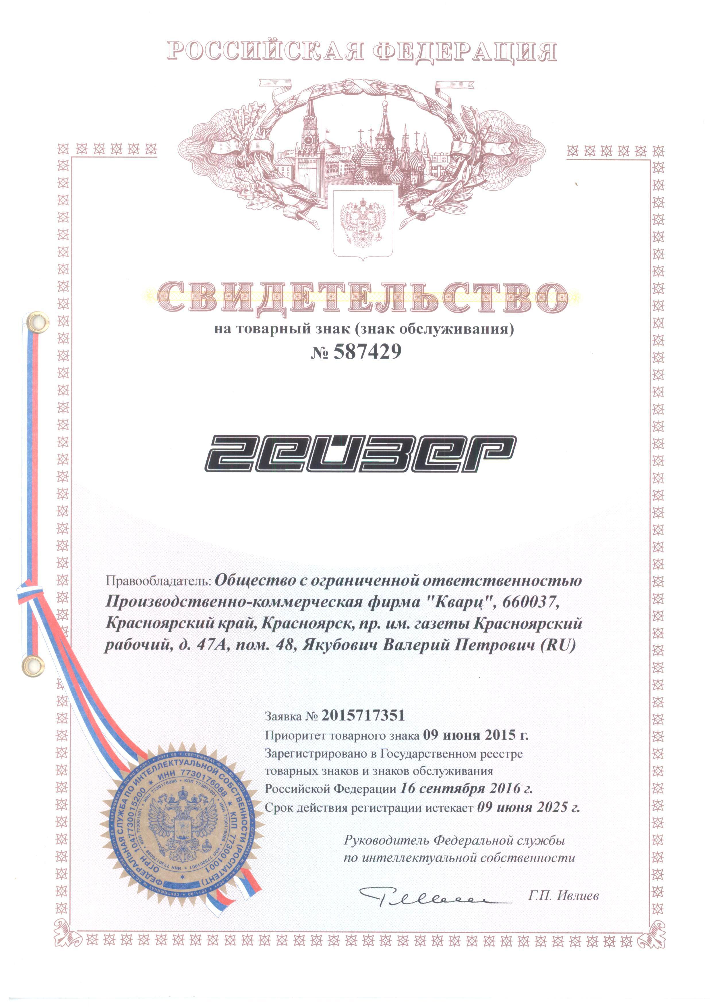 Товарный знак_Гейзер